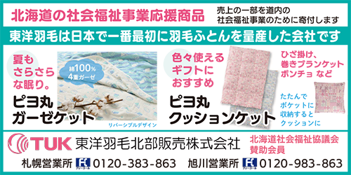 東洋羽毛北部販売株式会社