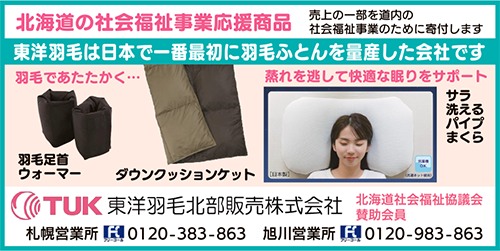 東洋羽毛北部販売株式会社