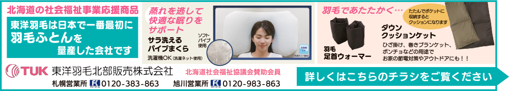 東洋羽毛北部販売株式会社