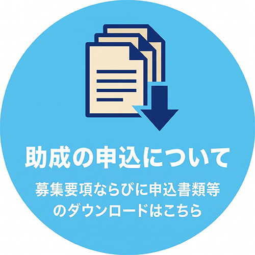 助成の申込について