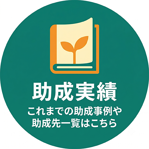 助成実績